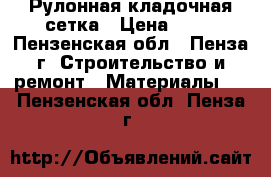 Рулонная кладочная сетка › Цена ­ 51 - Пензенская обл., Пенза г. Строительство и ремонт » Материалы   . Пензенская обл.,Пенза г.